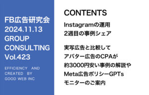 第423回 実写広告と比較してアバター広告のCPAが約3000円安い事例の解説やMeta広告ポリシーGPTsモニターのご案内